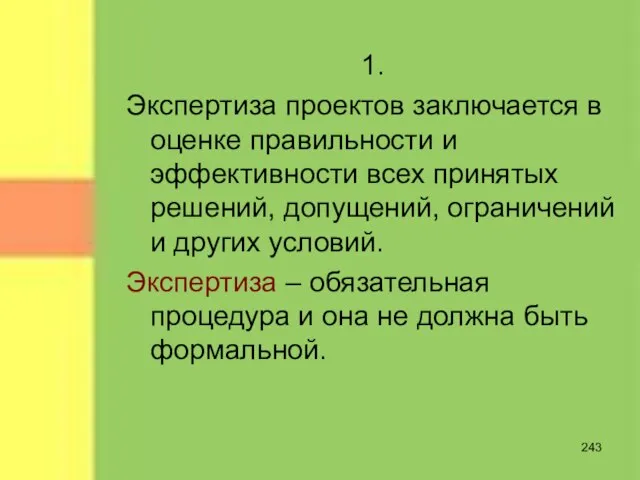 1. Экспертиза проектов заключается в оценке правильности и эффективности всех принятых решений,