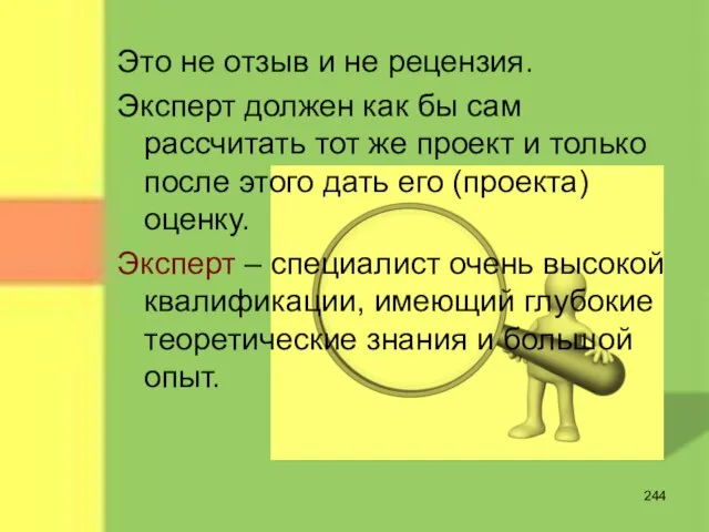 Это не отзыв и не рецензия. Эксперт должен как бы сам рассчитать