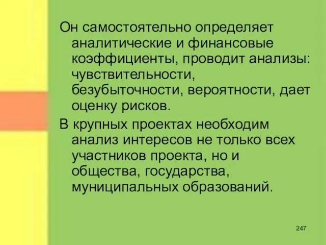 Он самостоятельно определяет аналитические и финансовые коэффициенты, проводит анализы: чувствительности, безубыточности, вероятности,