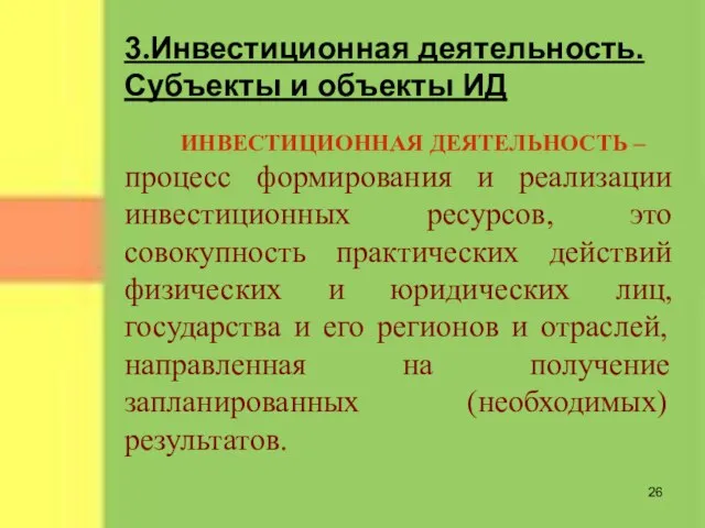 3.Инвестиционная деятельность. Субъекты и объекты ИД ИНВЕСТИЦИОННАЯ ДЕЯТЕЛЬНОСТЬ – процесс формирования и