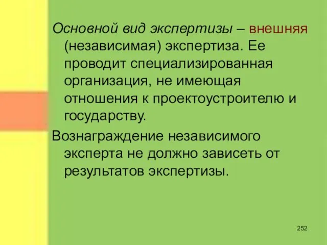 Основной вид экспертизы – внешняя (независимая) экспертиза. Ее проводит специализированная организация, не