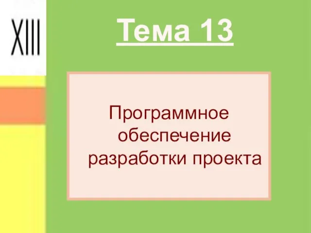 Тема 13 Программное обеспечение разработки проекта