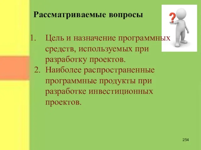 Рассматриваемые вопросы Цель и назначение программных средств, используемых при разработку проектов. 2.