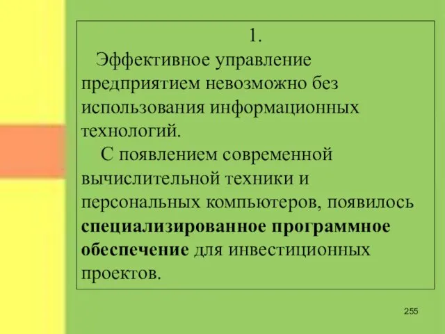 1. Эффективное управление предприятием невозможно без использования информационных технологий. С появлением современной