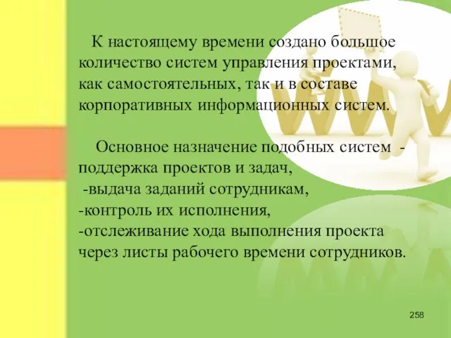 К настоящему времени создано большое количество систем управления проектами, как самостоятельных, так