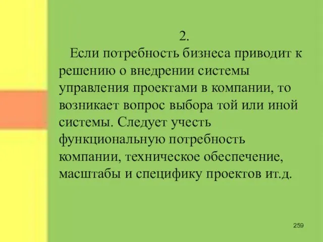 2. Если потребность бизнеса приводит к решению о внедрении системы управления проектами