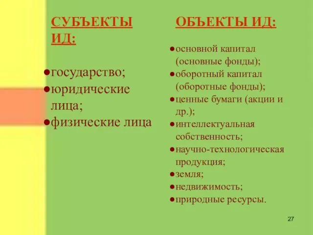 СУБЪЕКТЫ ИД: государство; юридические лица; физические лица ОБЪЕКТЫ ИД: основной капитал (основные