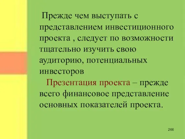 Прежде чем выступать с представлением инвестиционного проекта , следует по возможности тщательно