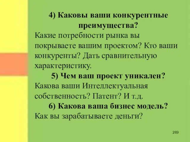 4) Каковы ваши конкурентные преимущества? Какие потребности рынка вы покрываете вашим проектом?