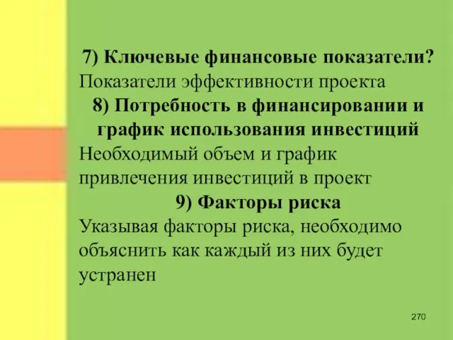 7) Ключевые финансовые показатели? Показатели эффективности проекта 8) Потребность в финансировании и