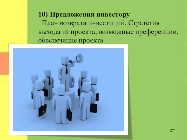 10) Предложения инвестору План возврата инвестиций. Стратегия выхода из проекта, возможные преференции, обеспечение проекта