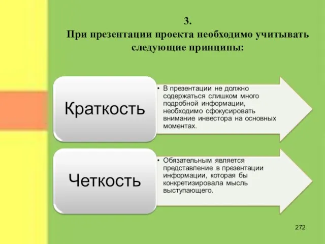 3. При презентации проекта необходимо учитывать следующие принципы: