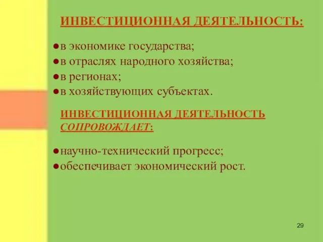 ИНВЕСТИЦИОННАЯ ДЕЯТЕЛЬНОСТЬ: в экономике государства; в отраслях народного хозяйства; в регионах; в