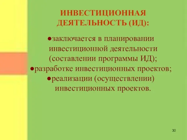 ИНВЕСТИЦИОННАЯ ДЕЯТЕЛЬНОСТЬ (ИД): заключается в планировании инвестиционной деятельности (составлении программы ИД); разработке