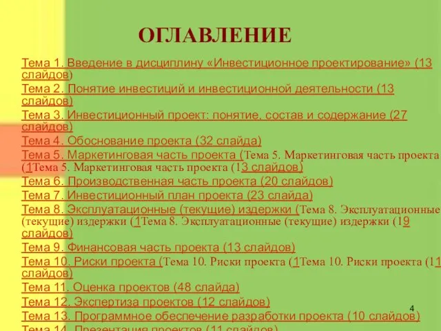 Тема 1. Введение в дисциплину «Инвестиционное проектирование» (13 слайдов) Тема 2. Понятие