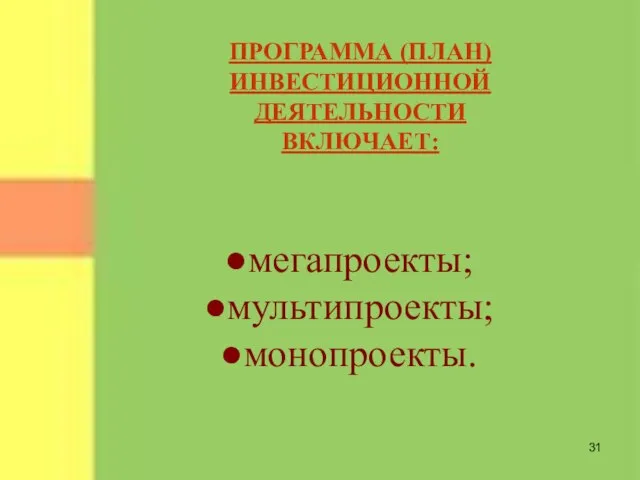 ПРОГРАММА (ПЛАН) ИНВЕСТИЦИОННОЙ ДЕЯТЕЛЬНОСТИ ВКЛЮЧАЕТ: мегапроекты; мультипроекты; монопроекты.