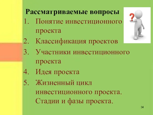 Понятие инвестиционного проекта Классификация проектов Участники инвестиционного проекта Идея проекта Жизненный цикл