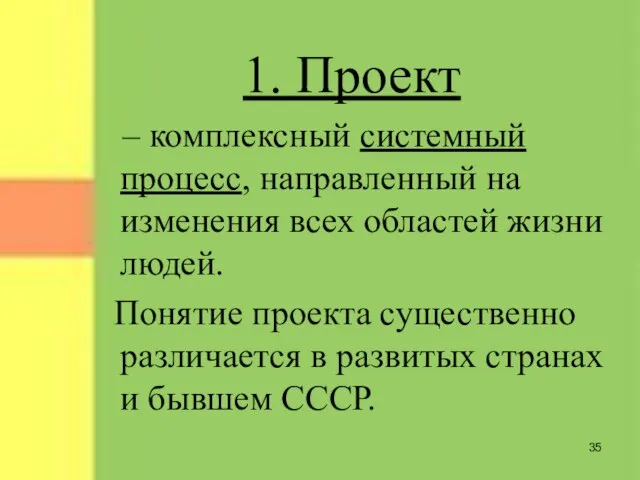 1. Проект – комплексный системный процесс, направленный на изменения всех областей жизни