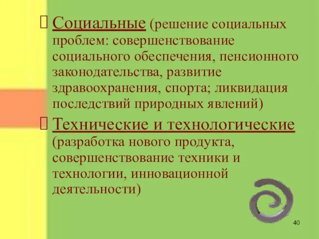 Социальные (решение социальных проблем: совершенствование социального обеспечения, пенсионного законодательства, развитие здравоохранения, спорта;