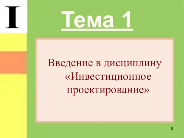 Тема 1 Введение в дисциплину «Инвестиционное проектирование»