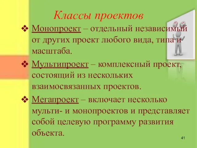 Классы проектов Монопроект – отдельный независимый от других проект любого вида, типа