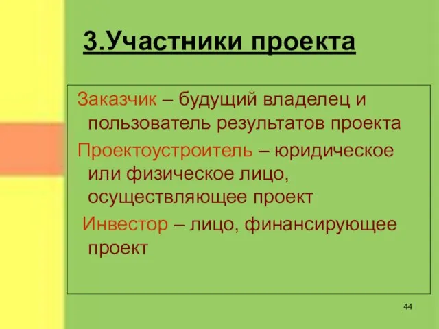 3.Участники проекта Заказчик – будущий владелец и пользователь результатов проекта Проектоустроитель –