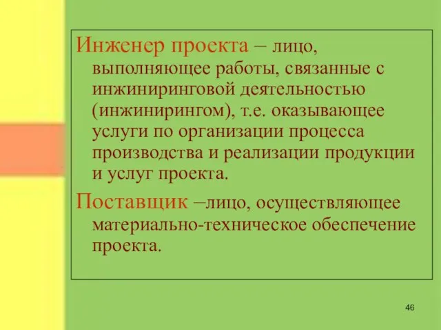 Инженер проекта – лицо, выполняющее работы, связанные с инжиниринговой деятельностью (инжинирингом), т.е.