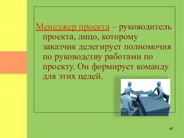 Менеджер проекта – руководитель проекта, лицо, которому заказчик делегирует полномочия по руководству