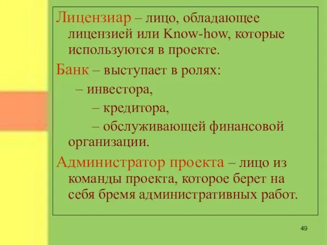 Лицензиар – лицо, обладающее лицензией или Know-how, которые используются в проекте. Банк