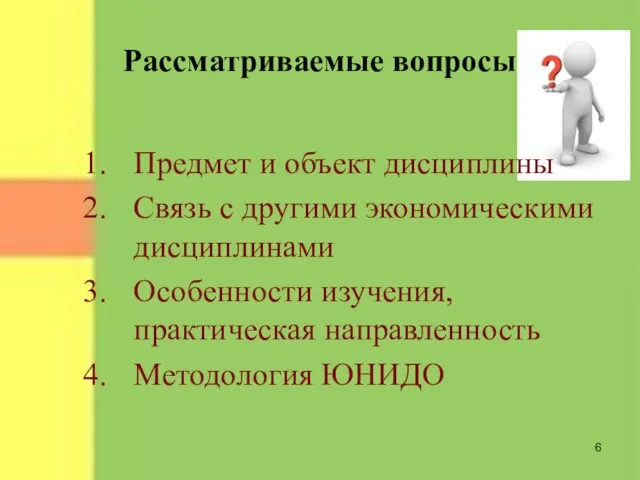 Рассматриваемые вопросы Предмет и объект дисциплины Связь с другими экономическими дисциплинами Особенности