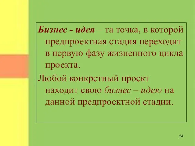 Бизнес - идея – та точка, в которой предпроектная стадия переходит в