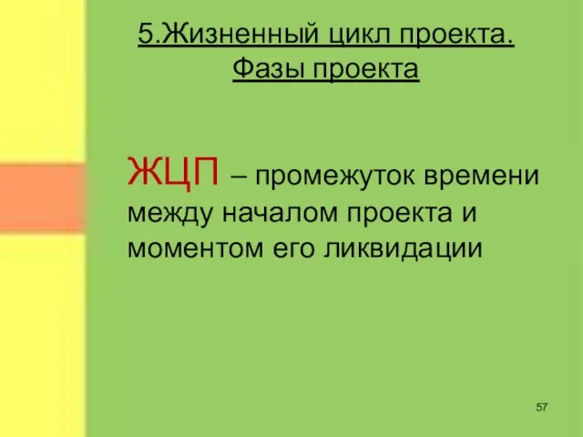 5.Жизненный цикл проекта. Фазы проекта ЖЦП – промежуток времени между началом проекта и моментом его ликвидации