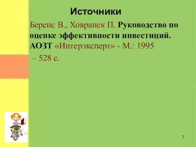 Беренс В., Ховранек П. Руководство по оценке эффективности инвестиций. АОЗТ «Интерэксперт» -