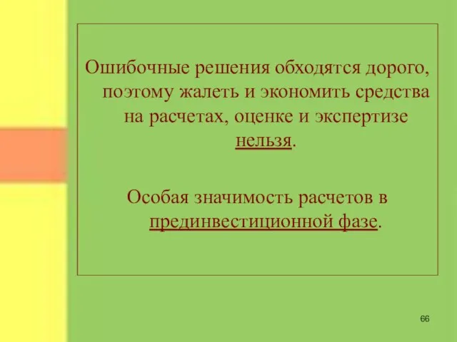 Ошибочные решения обходятся дорого, поэтому жалеть и экономить средства на расчетах, оценке