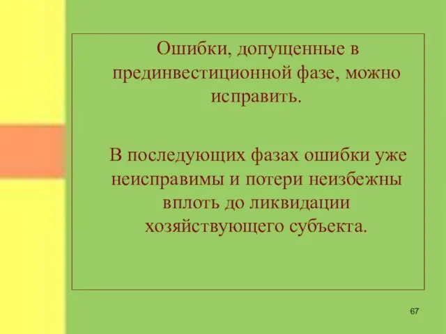 Ошибки, допущенные в прединвестиционной фазе, можно исправить. В последующих фазах ошибки уже