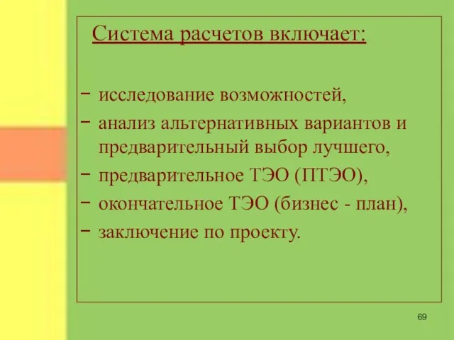 Система расчетов включает: исследование возможностей, анализ альтернативных вариантов и предварительный выбор лучшего,