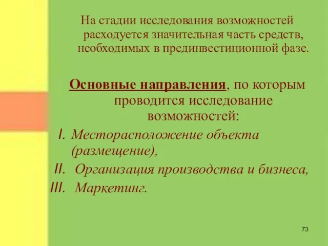 На стадии исследования возможностей расходуется значительная часть средств, необходимых в прединвестиционной фазе.