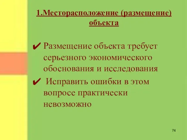 1.Месторасположение (размещение) объекта Размещение объекта требует серьезного экономического обоснования и исследования Исправить