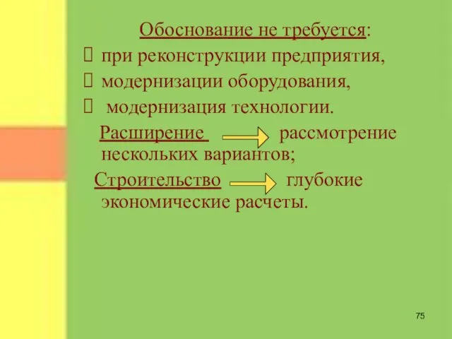 Обоснование не требуется: при реконструкции предприятия, модернизации оборудования, модернизация технологии. Расширение рассмотрение