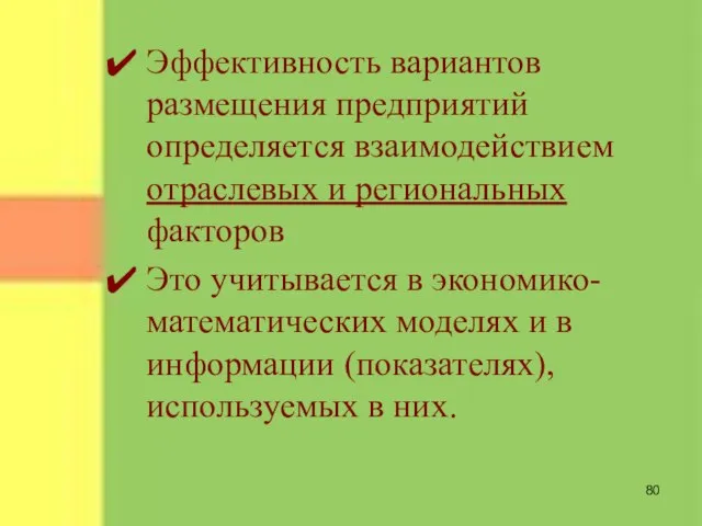 Эффективность вариантов размещения предприятий определяется взаимодействием отраслевых и региональных факторов Это учитывается