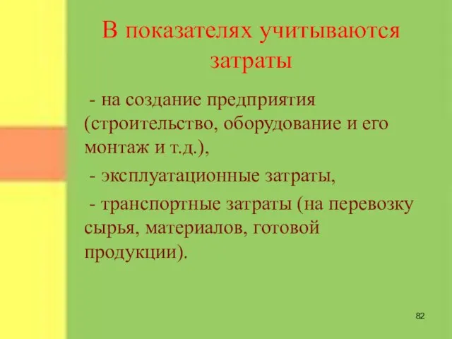 В показателях учитываются затраты - на создание предприятия (строительство, оборудование и его