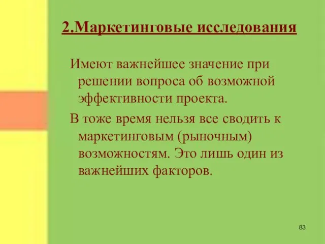 2.Маркетинговые исследования Имеют важнейшее значение при решении вопроса об возможной эффективности проекта.