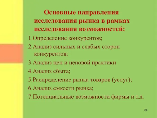 Основные направления исследования рынка в рамках исследования возможностей: 1.Определение конкурентов; 2.Анализ сильных