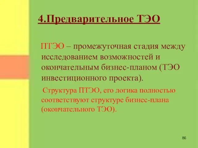 4.Предварительное ТЭО ПТЭО – промежуточная стадия между исследованием возможностей и окончательным бизнес-планом