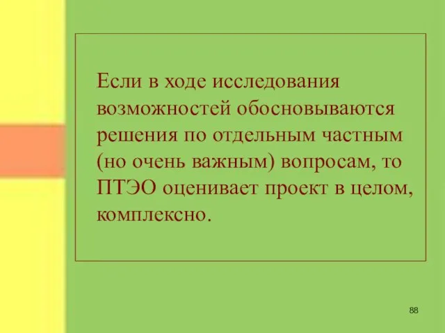 Если в ходе исследования возможностей обосновываются решения по отдельным частным (но очень