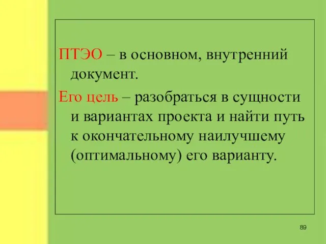 ПТЭО – в основном, внутренний документ. Его цель – разобраться в сущности