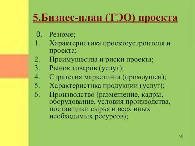 5.Бизнес-план (ТЭО) проекта 0. Резюме; Характеристика проектоустроителя и проекта; Преимущества и риски