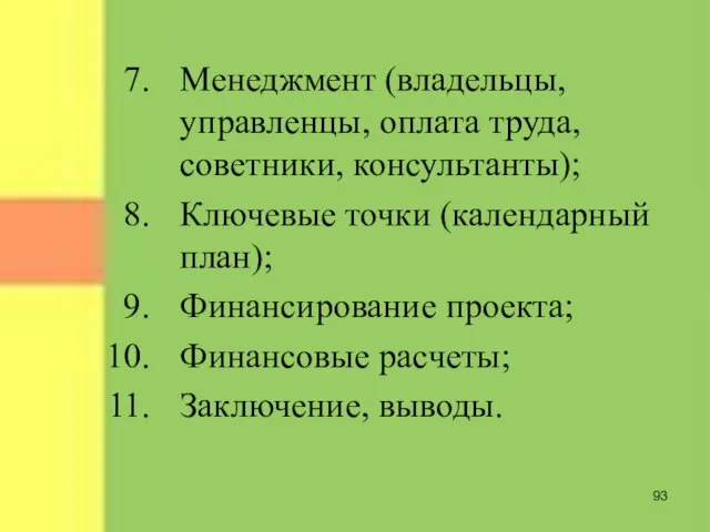 Менеджмент (владельцы, управленцы, оплата труда, советники, консультанты); Ключевые точки (календарный план); Финансирование