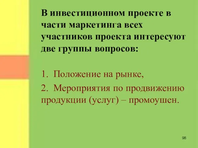 В инвестиционном проекте в части маркетинга всех участников проекта интересуют две группы