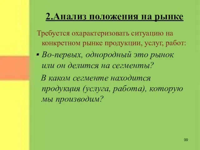 2.Анализ положения на рынке Требуется охарактеризовать ситуацию на конкретном рынке продукции, услуг,